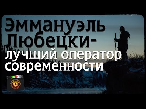 Видео: Эммануэль Любецки-лучший оператор современности