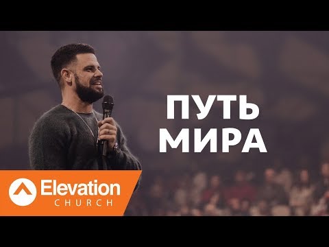 Видео: Путь Мира (Path of Peace) | Стивен Фуртик