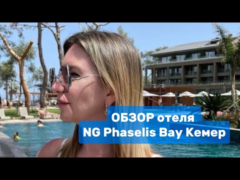 Видео: ОБЗОР ЛЮКС отеля NG Phaselis Bay 5* Кемер