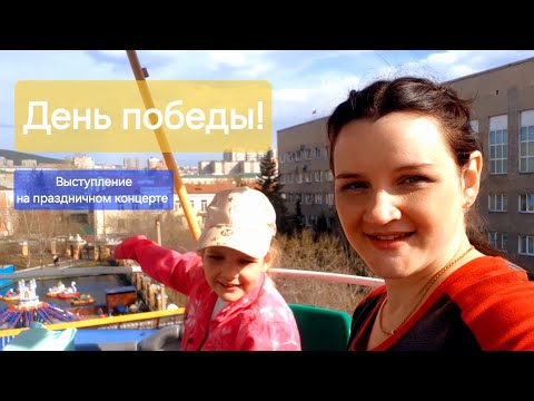 Видео: День победы! Выступление на праздничном концерте! #пупсямилашка