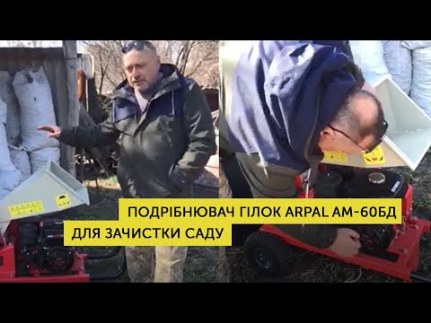 Видео: Отзыв о работе измельчителя веток ARPAL AM-60БД