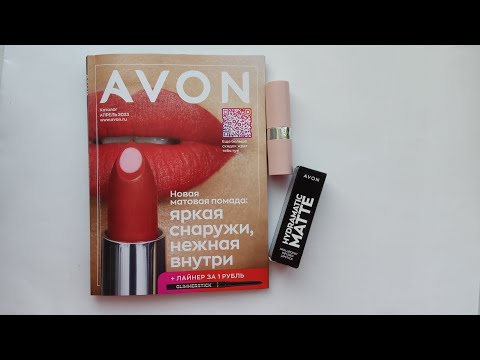 Видео: AVON каталог АПРЕЛЬ/2023