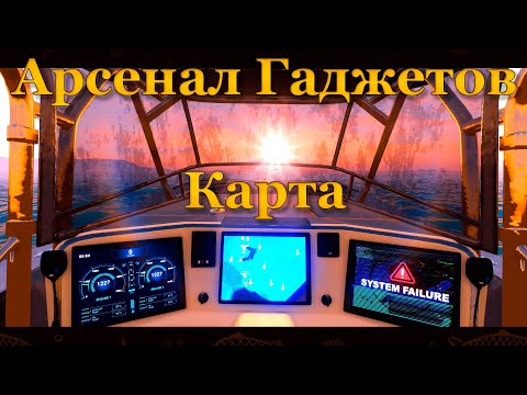 Видео: Fishing Planet. Техническое приключение. Арсенал Гаджетов - Карта