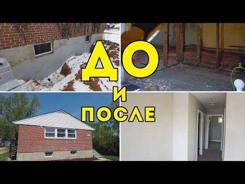 Видео: Ремонт дома до и после.