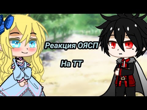 Видео: //👑Реакция ОЯСП на Tik Tok🧡//(часть 5)