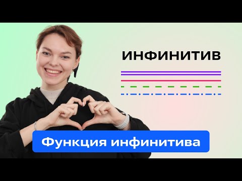 Видео: Синтаксическая функция инфинитива