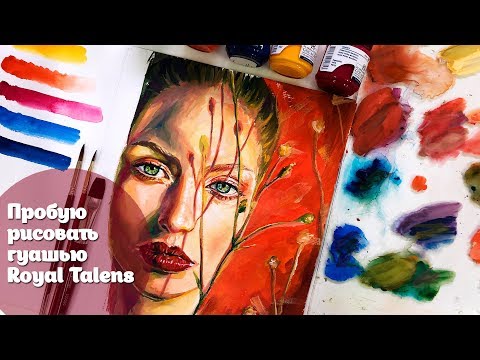 Видео: Challenge: пробую рисовать гуашью Royal Talens+ мои советы по работе с гуашью
