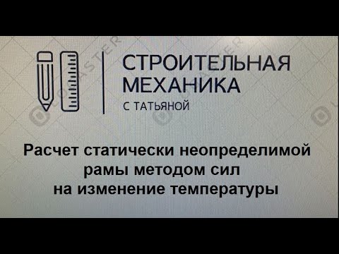 Видео: Расчет статически неопределимой рамы методом сил на изменение температуры