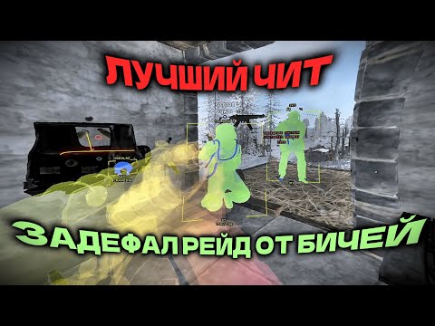 Видео: ЗАДЕФАЛ РЕЙД ОТ БИЧЕЙ! ЛУЧШИЙ ЧИТ НА RUST/RUST | ft. wrongcheats.ru/takt1k