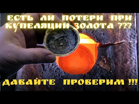 Видео: Есть ли потери при Купеляции Золота? Давайте проверим!