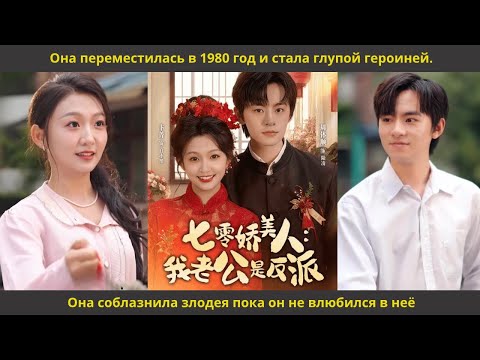 Видео: Она переместилась в 1980 год и стала глупой героиней Она соблазнила злодея пока он не влюбился в неё