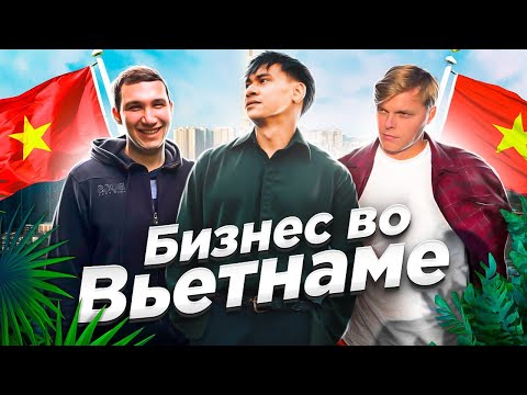 Видео: Встречаю друзей во Вьетнаме! Почему выгодно вести бизнес с Вьетнамом в 2022?