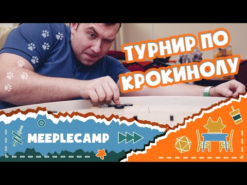 Видео: 27-й MeepleCamp. Турнир по крокинолу.