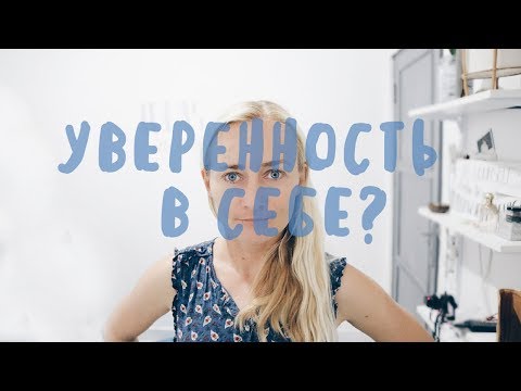 Видео: УВЕРЕННОСТЬ В СЕБЕ • СТРАШНО НАЧИНАТЬ НОВОЕ