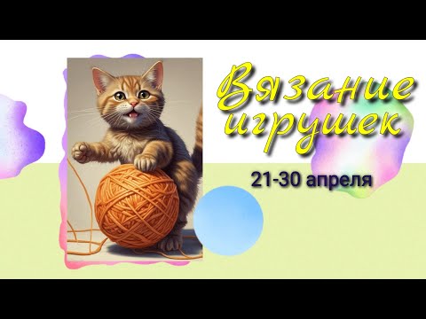 Видео: Вязовлог. Вязание игрушек. Процессы и готовые работы