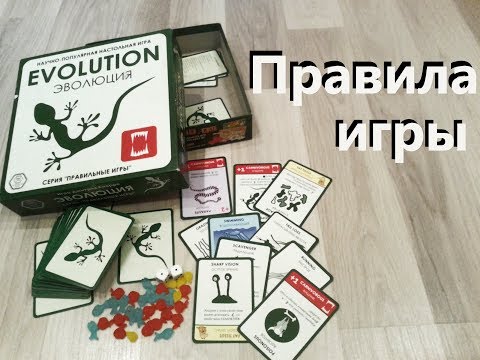 Видео: Правила игры Эволюция с ПРИМЕРАМИ ходов