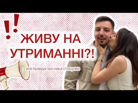 Видео: Наші стосунки та фінанси: як я живу на утриманні чоловіка😱
