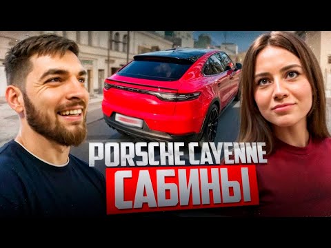 Видео: РАВШАН ПРОКАТИЛСЯ НА НОВОМ PORSCHE CAYENNE САБИНЫ !🔥| ОБЗОР НА ПОРШ !