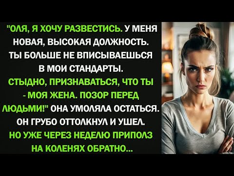 Видео: Оля, я хочу развестись. У меня новая, высокая должность. Ты больше не вписываешься в мои стандарты