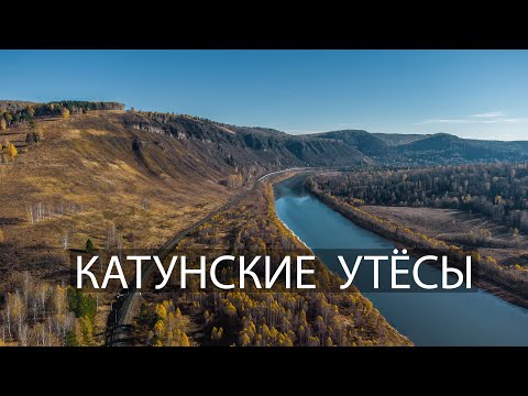 Видео: КАТУНСКИЕ УТЁСЫ