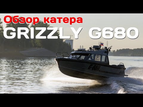 Видео: Обзор катера GRIZZLY G-680