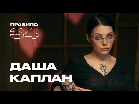 Видео: Даша Каплан: репутация, домогательства и Хованский (подкаст «правило 34»)