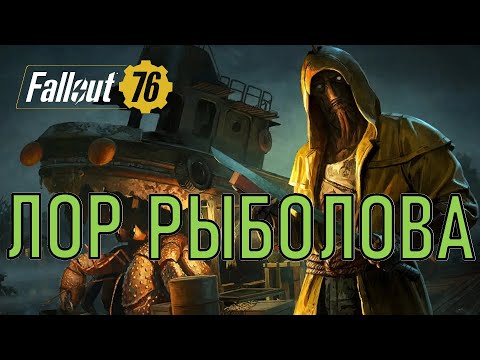 Видео: Fallout 76 Лор Рыболова