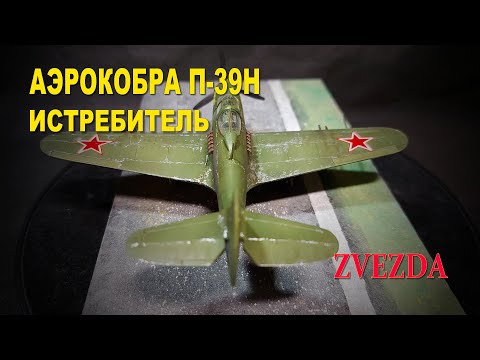 Видео: Аэрокобра П-39Н Истребитель | Zvezda 1/72