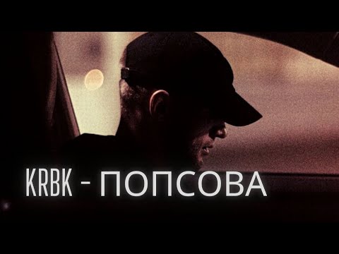 Видео: krbk - Попсова
