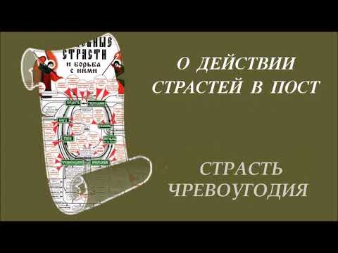 Видео: О действии страстей в пост  Страсть чревоугодия