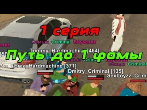 Видео: Путь до т1 фамы #1 || Criminal X Hardmachine