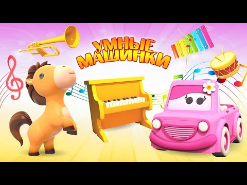 Видео: Развивающие мультики для малышей про Умные машинки: Учим музыкальные инструменты и животных!