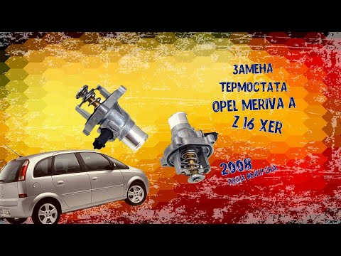 Видео: Замена термостата на Opel Meriva A 2008, способ самодиагностики при помощи двух педалей.