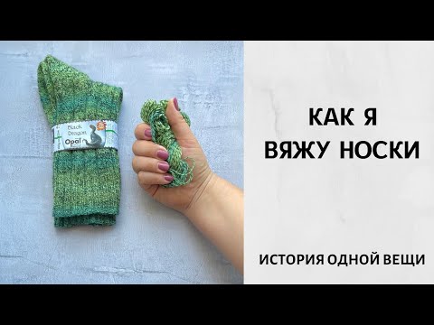 Видео: Как я вяжу носки. Не мастер-класс. Пряжа Opal.