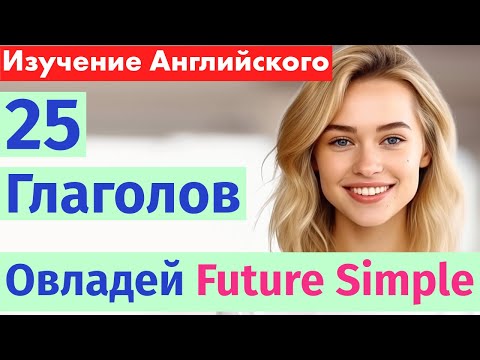 Видео: Изучаем Английский: 25 Глаголов в Будущем Времени для Русскоговорящих