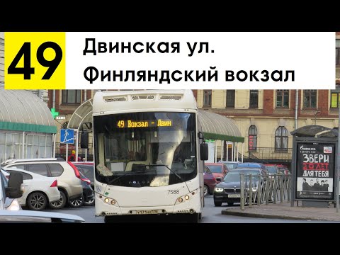 Видео: Автобус 49 "Финляндский вокзал - Двинская ул."