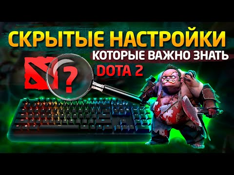 Видео: СКРЫТЫЕ НАСТРОЙКИ ДОТА 2, КОТОРЫЕ ВАЖНО ЗНАТЬ