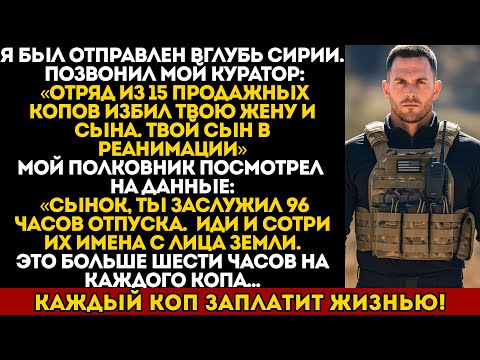 Видео: 15 продажных копов избили мою жену и сына. Мой командир дал мне 96-часовой отпуск…