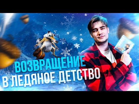 Видео: Ледниковая ностальгия - B.I.T Back in Time (NPC)