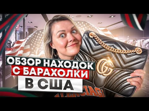 Видео: Что выбрасывают Американцы после праздников!Обзор находок из СекондХендов в США + Маршалс покурки