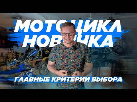 Видео: Первый мотоцикл новичка | Выбор мотоцикла
