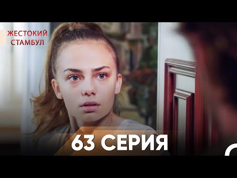 Видео: Жестокий Стамбул 63 серия