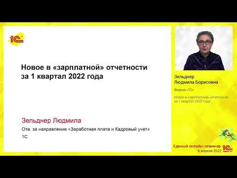 Видео: Новое в "зарплатной" отчетности за 1 квартал 2022 года.