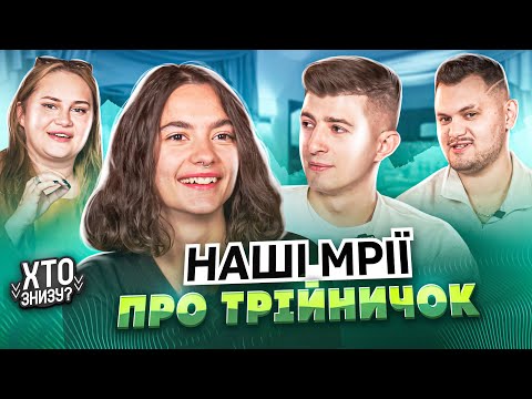 Видео: ВСЕ ПРО РЕВНОЩІ І ТРОЙНІЧКИ | ХТО ЗНИЗУ?