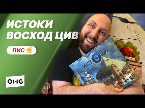 Видео: ИСТОКИ: ВОСХОД ЦИВИЛИЗАЦИЙ — летсплей настольной игры в прямом эфире на OMGames