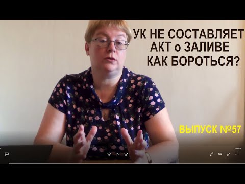 Видео: Что делать если УК не желает выдавать Акт Выпуск № 57