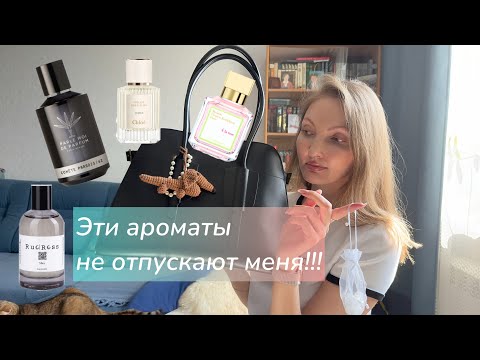 Видео: Эти ароматы не отпускают меня! Что сейчас в моей ежедневной ротации?