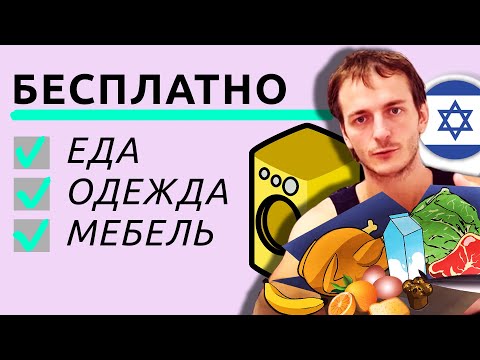Видео: Где взять бесплатно еду, одежду и мебель в Израиле?
