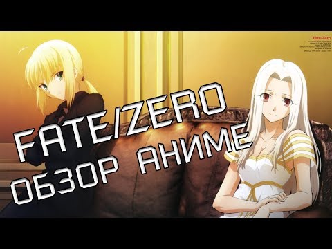 Видео: FATE/ZERO | СУДЬБА/НАЧАЛО - ОБЗОР АНИМЕ