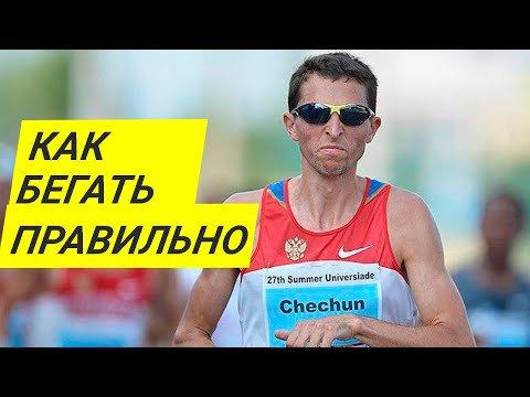 Видео: Как Бегать Правильно